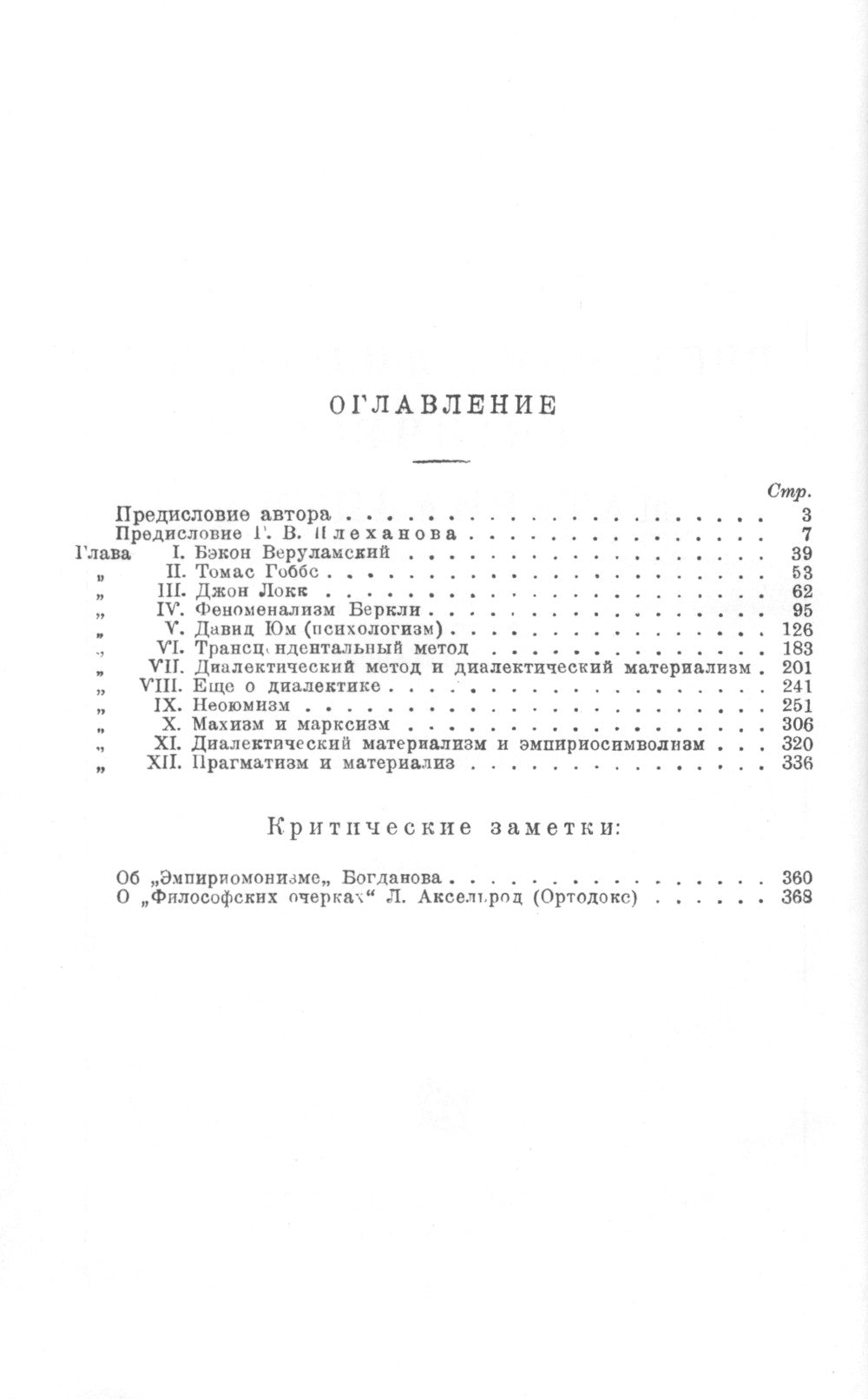 Введение в философию диалектического материализма. С предисловием Г. В. Плеханова. Приложения: А. Богданов `Эмпириомонизм`, А. Аксельрод (Ортодокс) `Ф