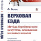 Верховная езда: Метод берейторского искусства, основанный на начале новых. Пер. с фр. № 52.