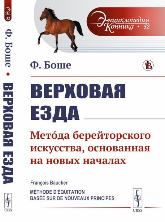 Верховная езда: Метод берейторского искусства, основанный на начале новых. Пер. с фр. № 52.