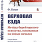 Верховная езда: Метод берейторского искусства, основанный на начале новых. Пер. с фр. № 52.