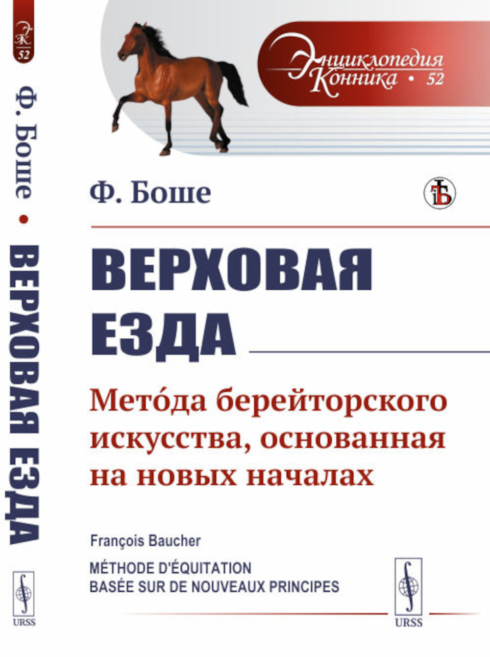 Верховная езда: Метод берейторского искусства, основанный на начале новых. Пер. с фр. № 52.