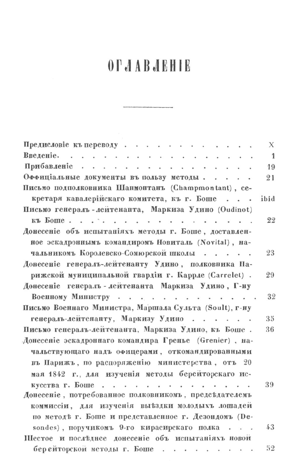 Верховная езда: Метод берейторского искусства, основанный на начале новых. Пер. с фр. № 52.