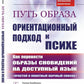 Путь образа: Ориентационный подход к психе: Как перевести образы сновидений на доступный язык: Простой и понятный научный способ