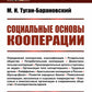 Социальные основы кооперации