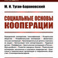 Социальные основы кооперации