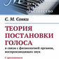 Теория организации голосов в связи с физиологией органов, воспроизводящих звук: C приложениям практических советов, обучающимся пению и артистам. (№ 16.)