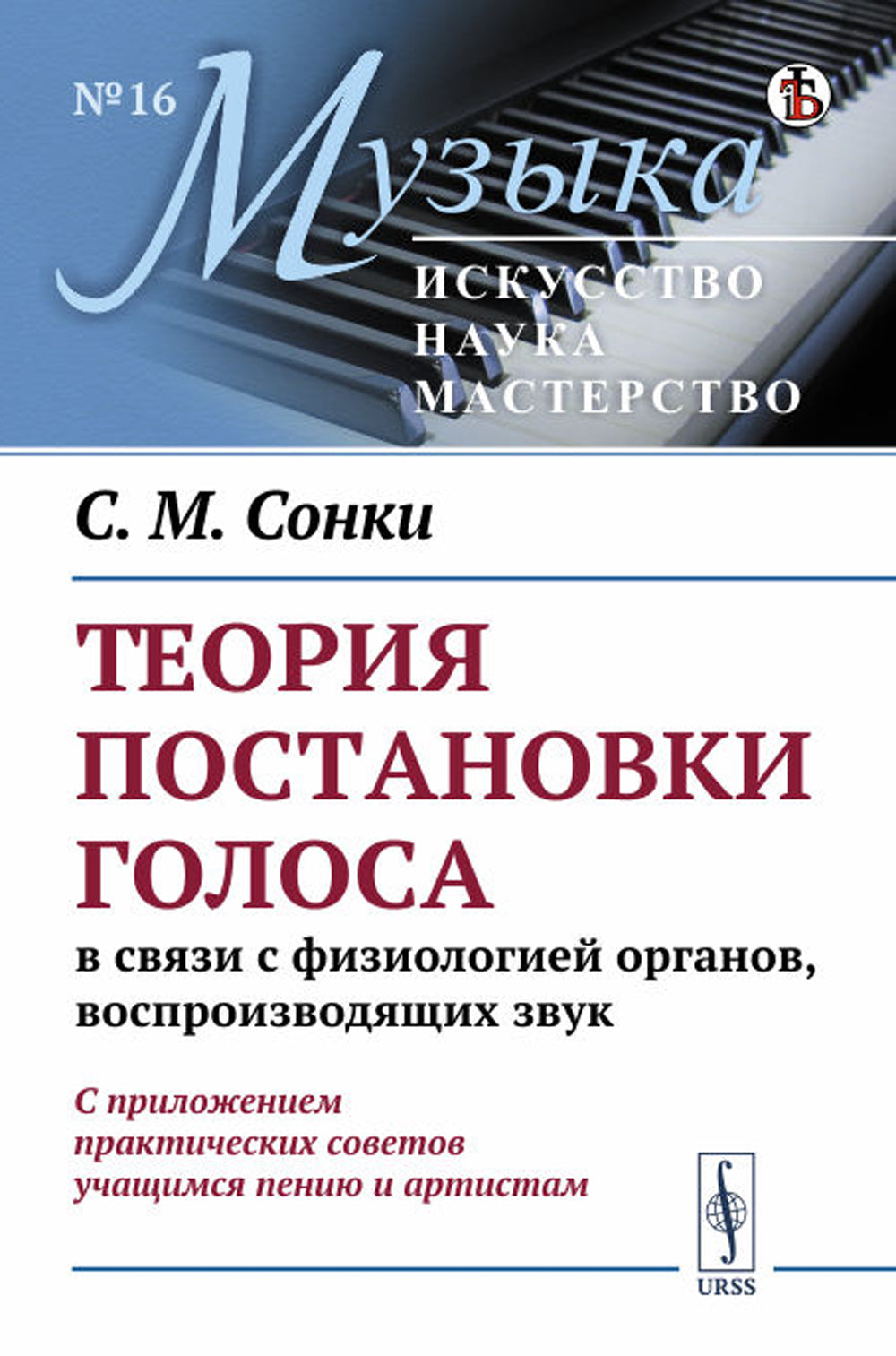 Теория организации голосов в связи с физиологией органов, воспроизводящих звук: C приложениям практических советов, обучающимся пению и артистам. (№ 16.)