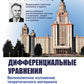Дифференциальные уравнения: Учебник