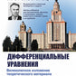 Дифференциальные уравнения: Учебник