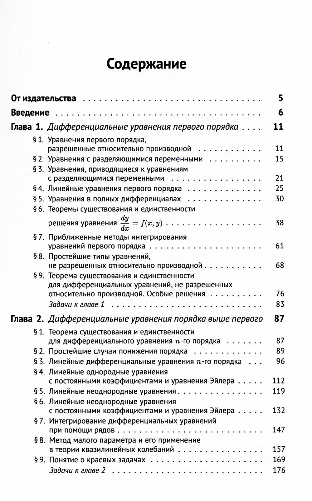 Дифференциальные уравнения: Учебник