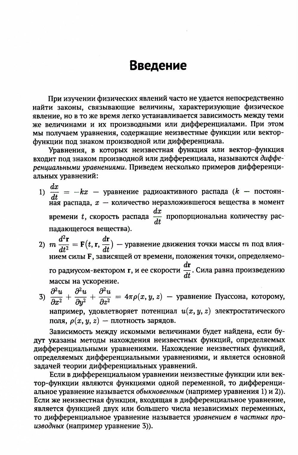 Дифференциальные уравнения: Учебник