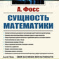 Сущность математики