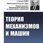 Théorie des mécanismes et des machines : Учебник