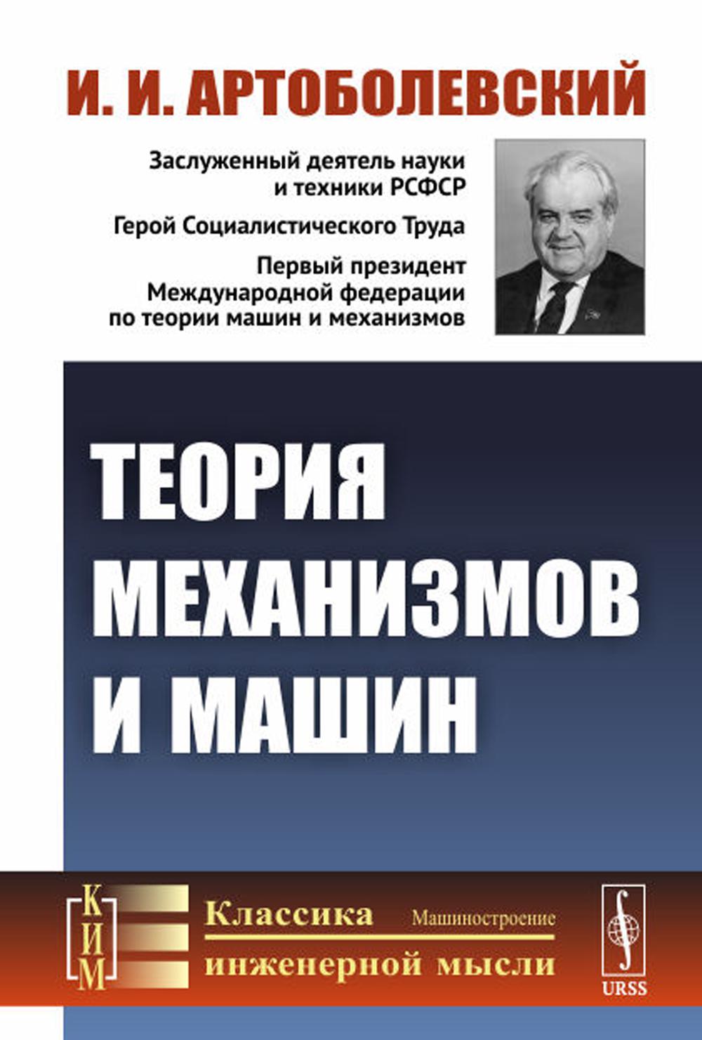 Théorie des mécanismes et des machines : Учебник