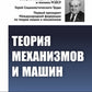 Théorie des mécanismes et des machines : Учебник