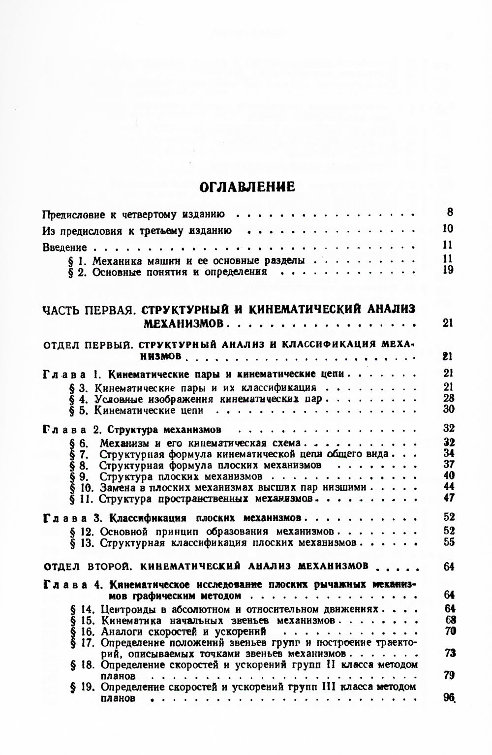 Théorie des mécanismes et des machines : Учебник