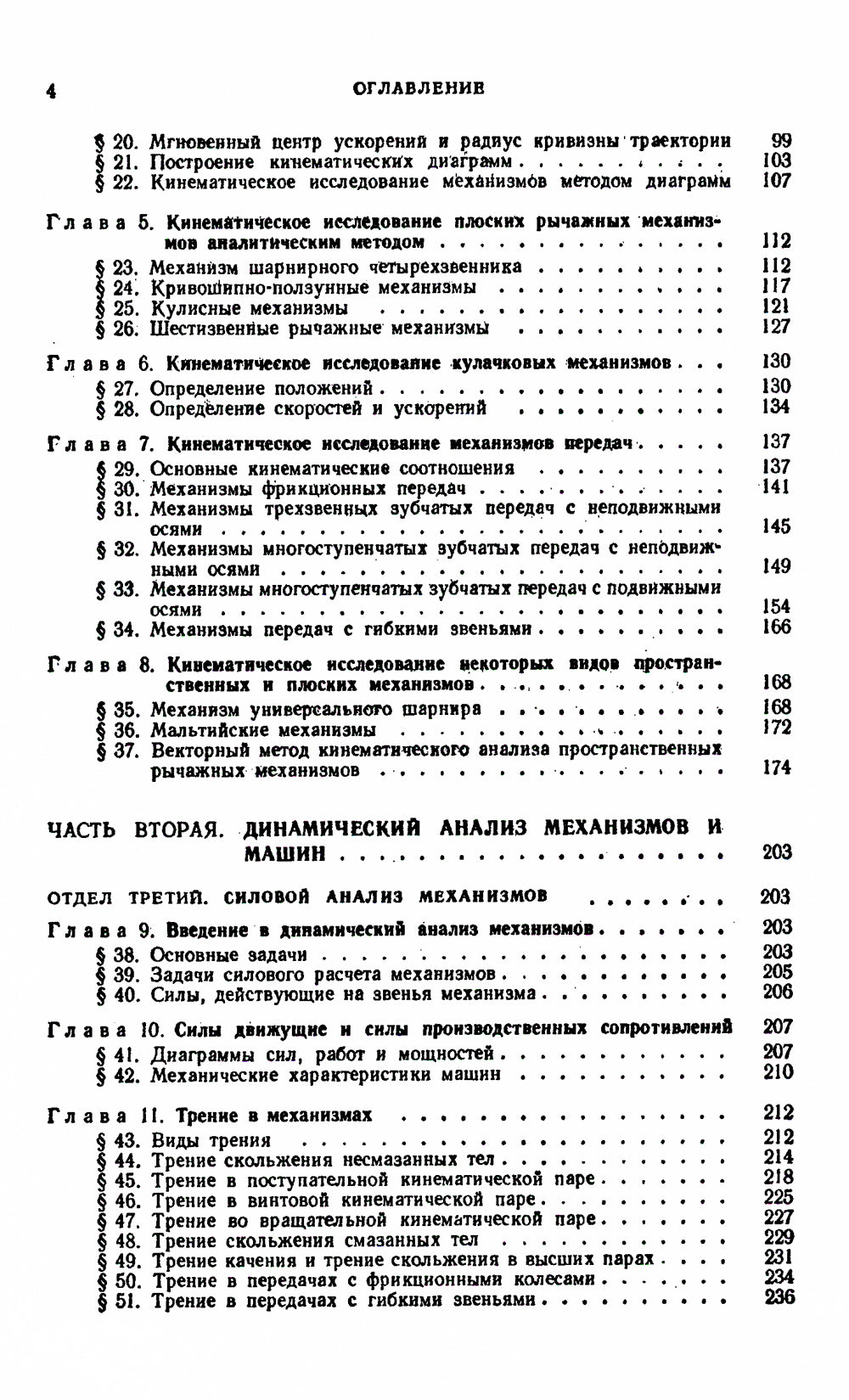 Théorie des mécanismes et des machines : Учебник