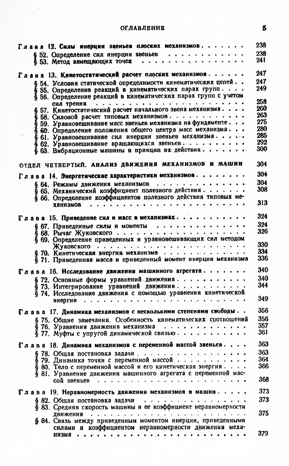 Théorie des mécanismes et des machines : Учебник