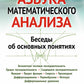 Азбука математического анализа: Беседы об основных понятиях