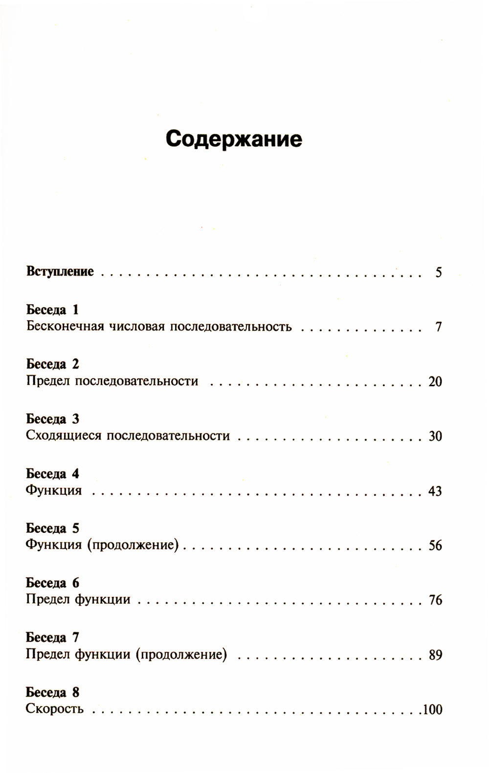 Азбука математического анализа: Беседы об основных понятиях