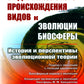 От дарвиновского происхождения видов к эволюции биосферы: история и взгляды эволюционной теории