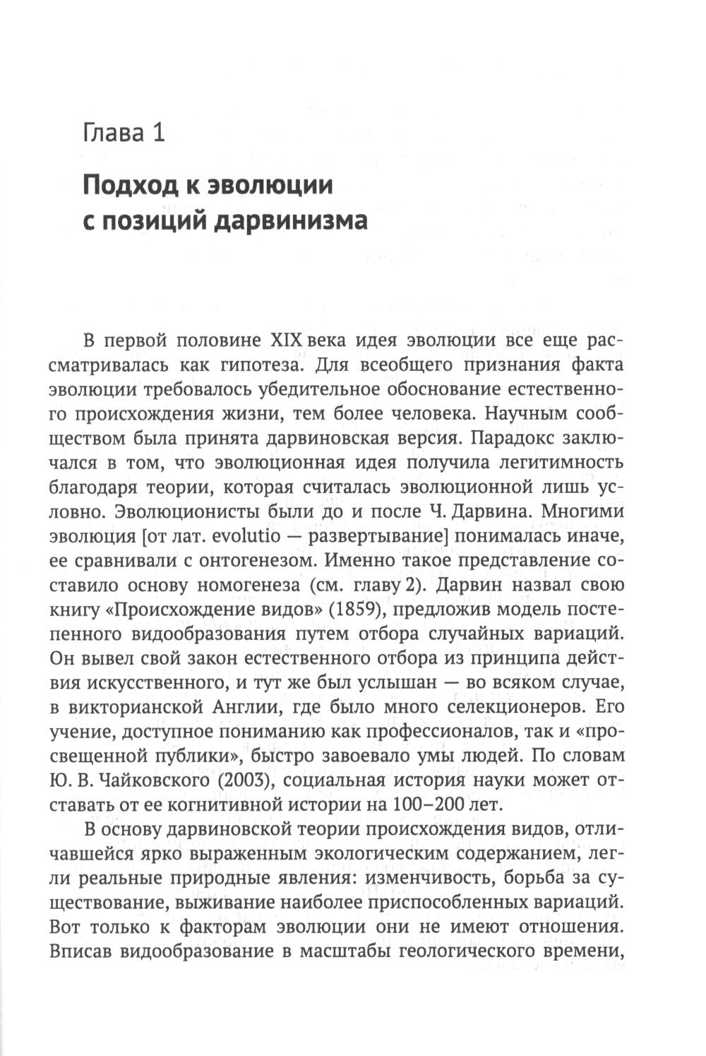 От дарвиновского происхождения видов к эволюции биосферы: история и взгляды эволюционной теории