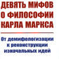 Девять мифов о философии Карла Маркса: От демифологизации к реализации исходных идей. (№299)