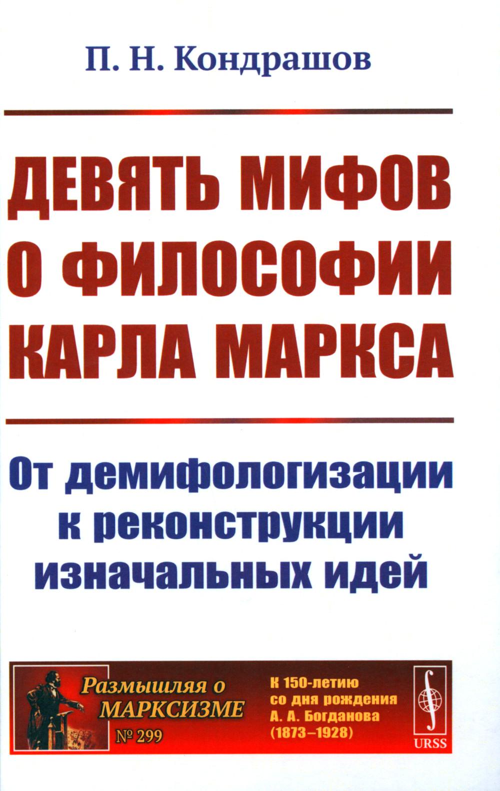 Девять мифов о философии Карла Маркса: От демифологизации к реализации исходных идей. (№299)