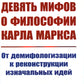 Девять мифов о философии Карла Маркса: От демифологизации к реализации исходных идей. (№299)