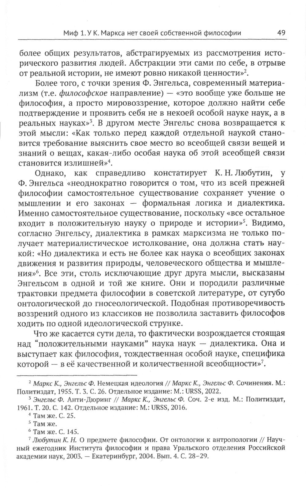 Девять мифов о философии Карла Маркса: От демифологизации к реализации исходных идей. (№299)
