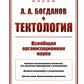 Textologie : Всеобщая организационная наука № 30. 7-е изд