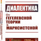 Диалектика: От гегелевской теории к марксистской. (№ 161.)