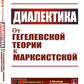 Диалектика: От гегелевской теории к марксистской. (№ 161.)