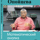 Школа Опойцева: Analyse mathématique