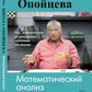 Школа Опойцева: Analyse mathématique