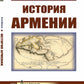 История Армении