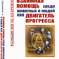 Взаимная помощь среди животных и людей как двигатель прогресса