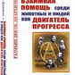 Взаимная помощь среди животных и людей как двигатель прогресса