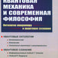 Квантовая механика и современная философия: Онтология микромира и квантовое сознание. 2-е изд., испр. и доп