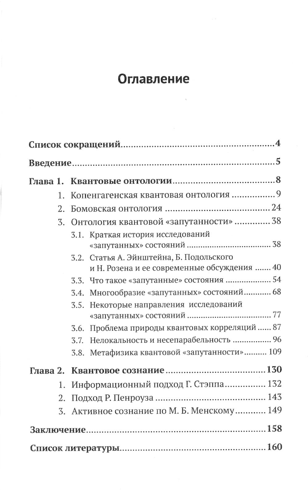 Квантовая механика и современная философия: Онтология микромира и квантовое сознание. 2-е изд., испр. и доп