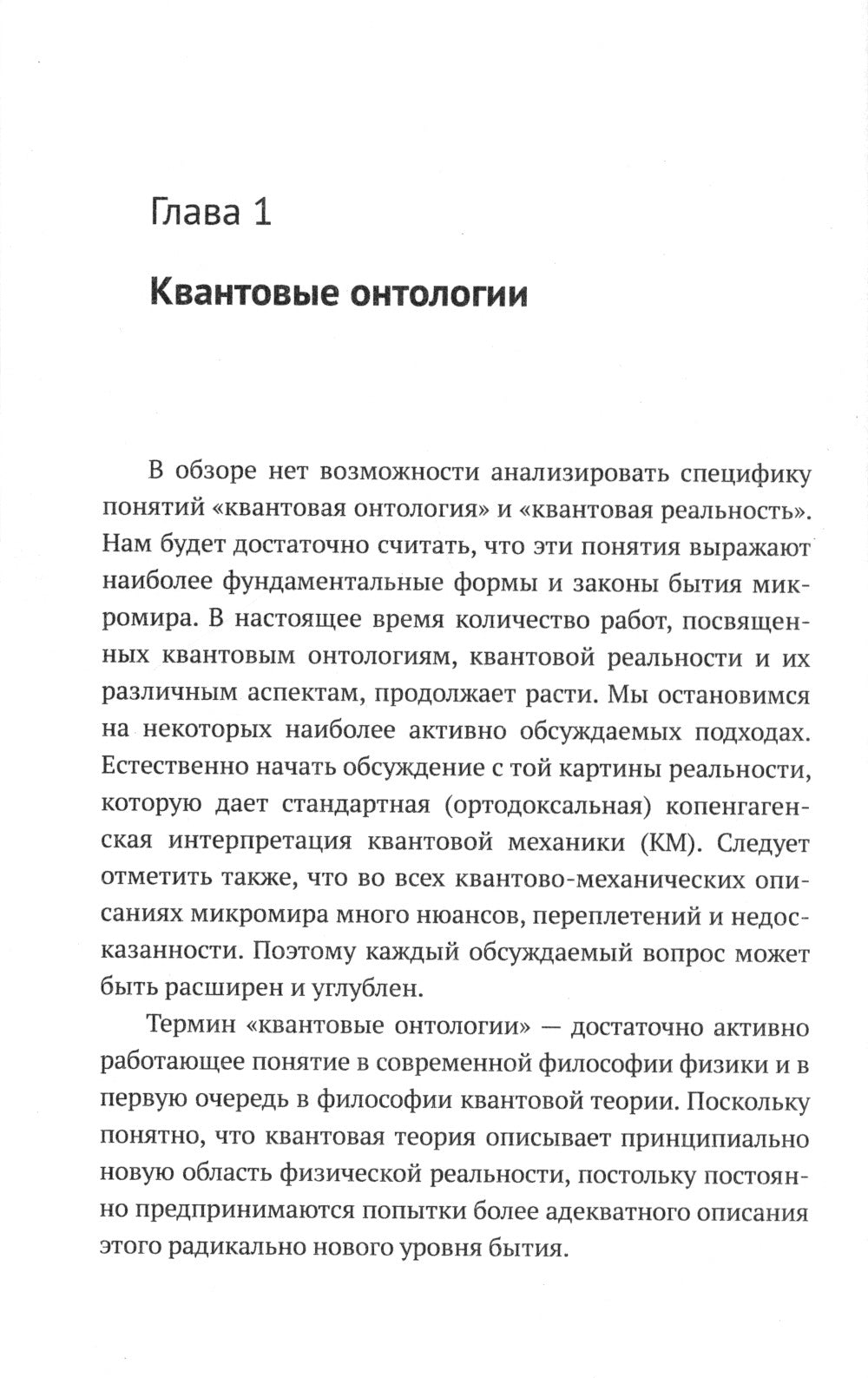Квантовая механика и современная философия: Онтология микромира и квантовое сознание. 2-е изд., испр. и доп
