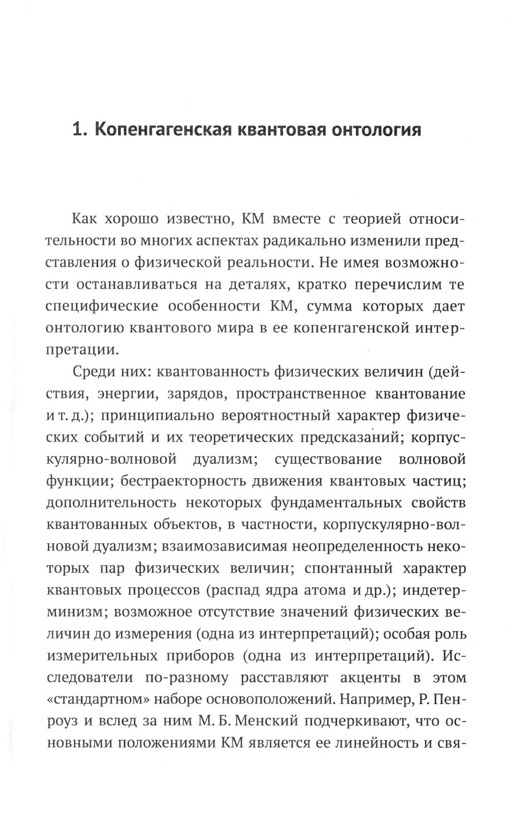 Квантовая механика и современная философия: Онтология микромира и квантовое сознание. 2-е изд., испр. и доп