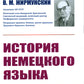 История немецкого языка