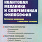 Квантовая механика и современная философия. Онтология микромира и кантовое сознание. 2-е изд., испр. и доп.