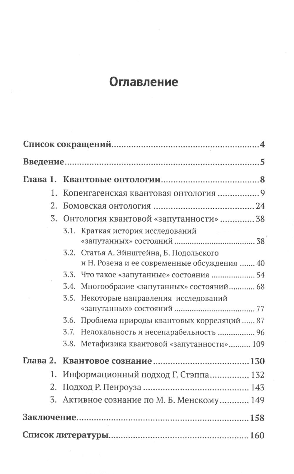 Квантовая механика и современная философия. Онтология микромира и кантовое сознание. 2-е изд., испр. и доп.