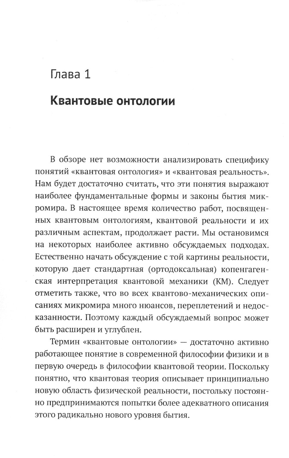 Квантовая механика и современная философия. Онтология микромира и кантовое сознание. 2-е изд., испр. и доп.