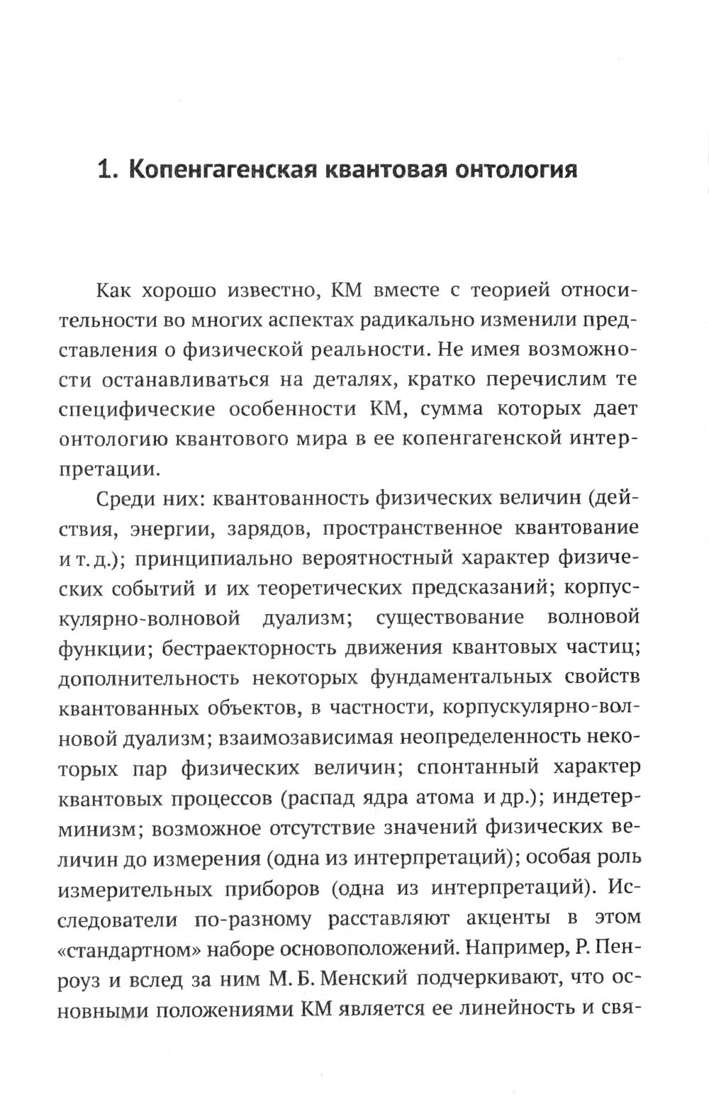 Квантовая механика и современная философия. Онтология микромира и кантовое сознание. 2-е изд., испр. и доп.