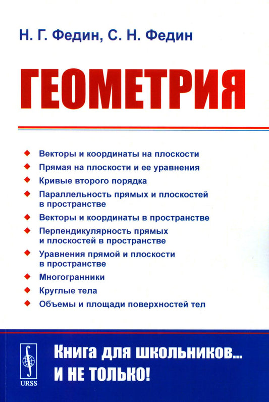 Géométrie : Учебное пособие. 2-е изд., стер
