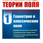Современные методы теории поля. Т. 1: Геометрия и классические поля