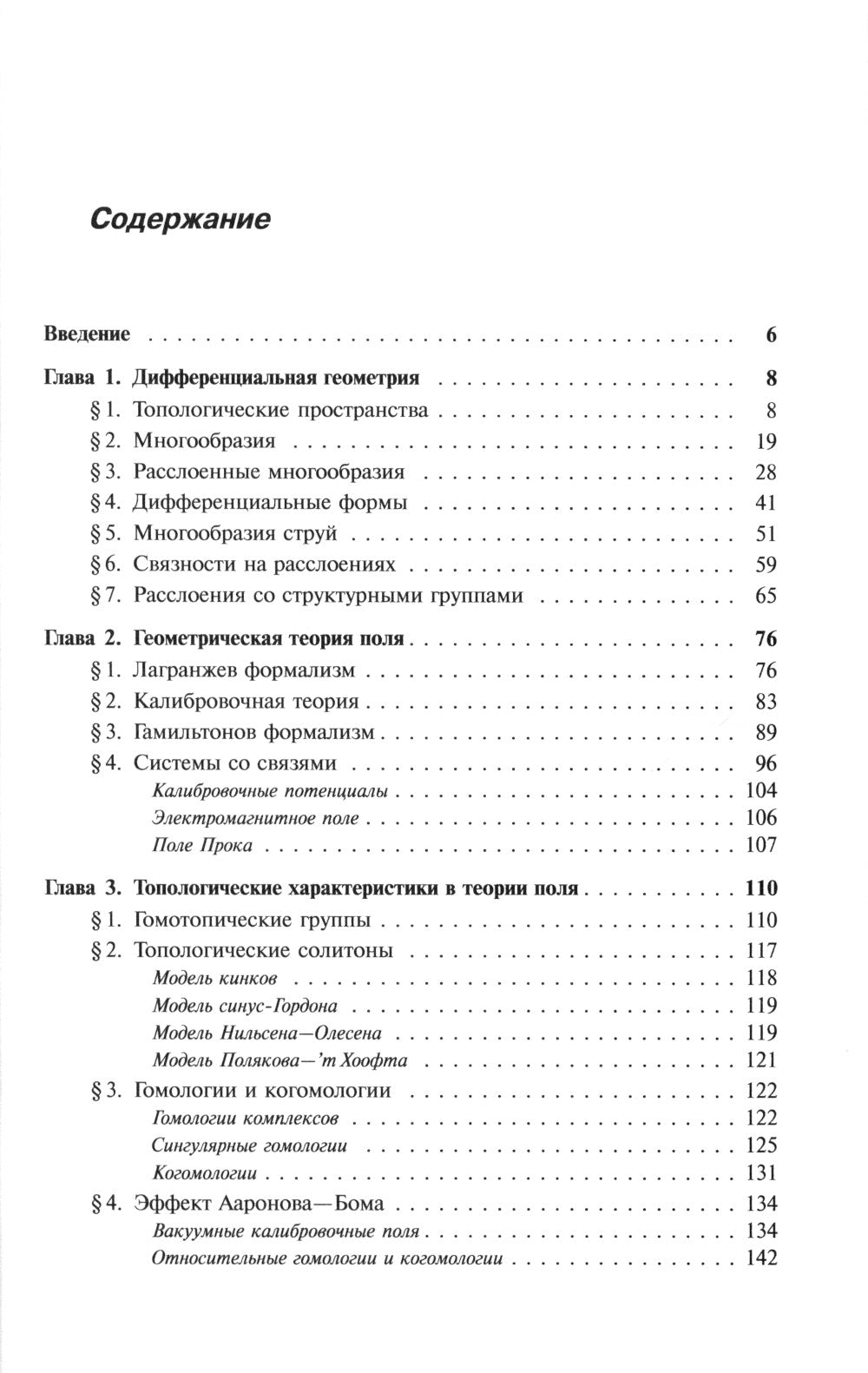 Современные методы теории поля. Т. 1: Геометрия и классические поля